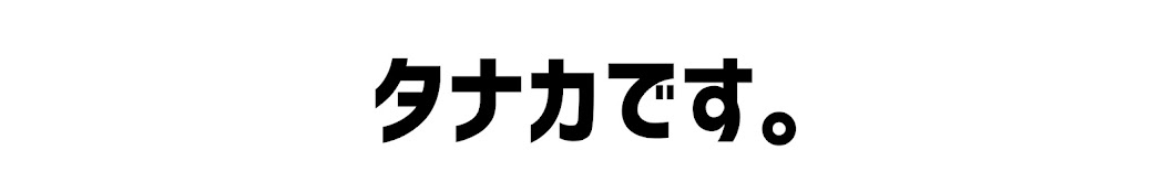 タナカさん in アメリカ TANAKA-SAN