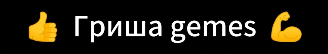 Гриша games👍💪