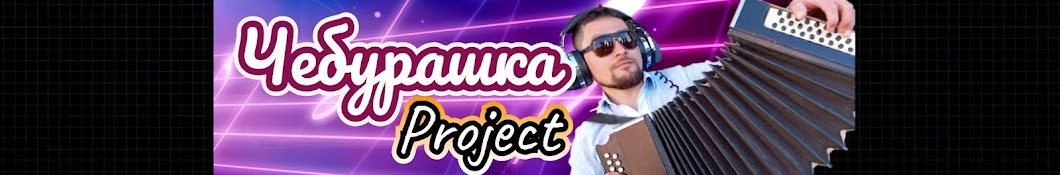 Чебурашка Project