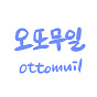 오또무일 Ottomuil