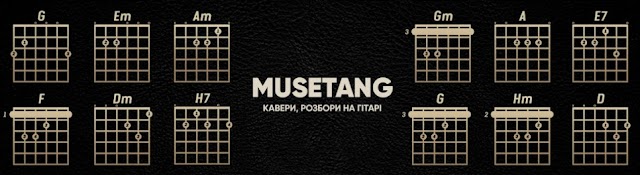 Musetang — Гітара Українською