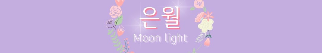 은월 Moon Light