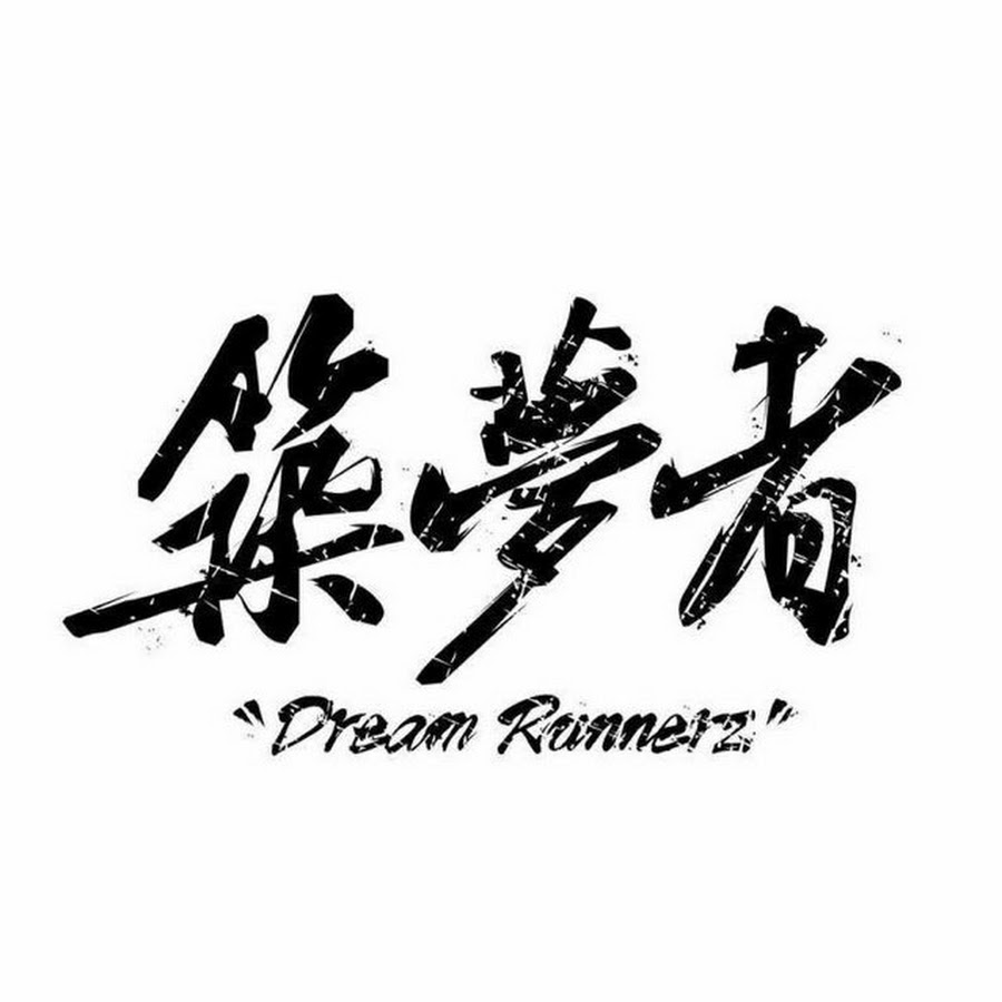 築夢者 @dreamrunnerz_drz