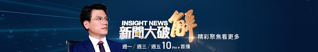 新聞大破解隨選