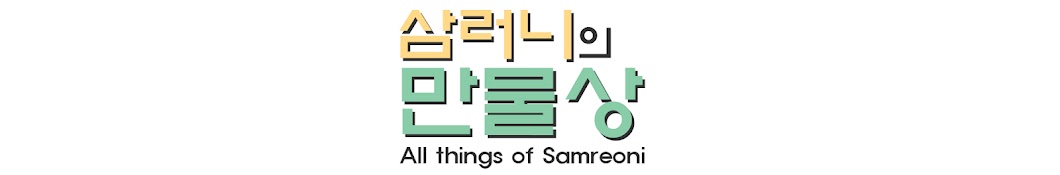 삼런이 | SamRunE