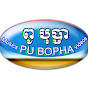 ពូបុប្ផា-Pubopha