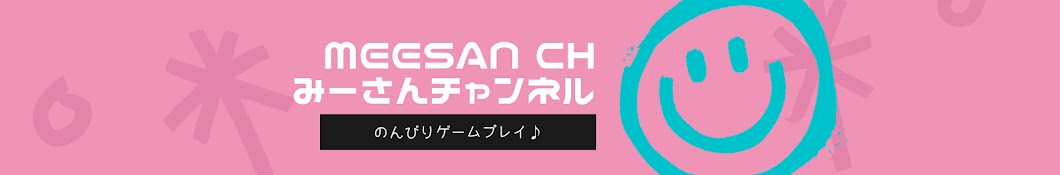 meesan ch　みーさんチャンネル