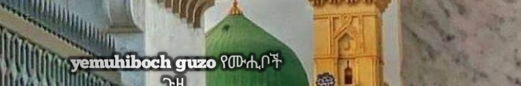 yemuhiboch guzo(የሙሂቦች ጉዞ)