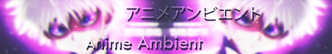 Anime Ambient アニメアンビエント