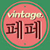 vintage페페