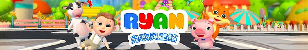 Ryan - 兒歌與童謠