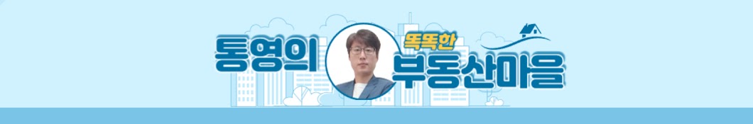 통영의 똑똑한 부동산마을