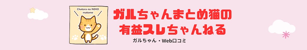 ガルちゃんまとめ猫の有益スレちゃんねる【Web口コミ・ガールズチャンネル 有益スレ】