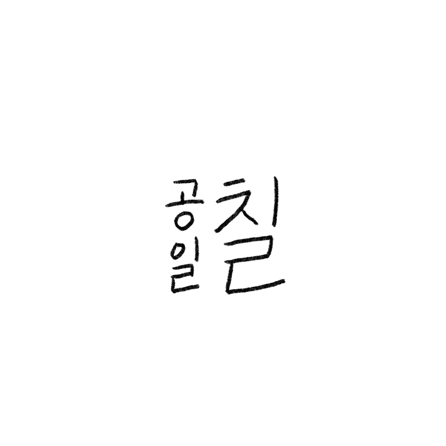 공칠일칠 - YouTube 공칠일칠