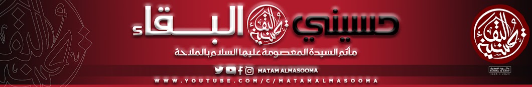 Matam Almasooma مأتم السيدة المعصومة