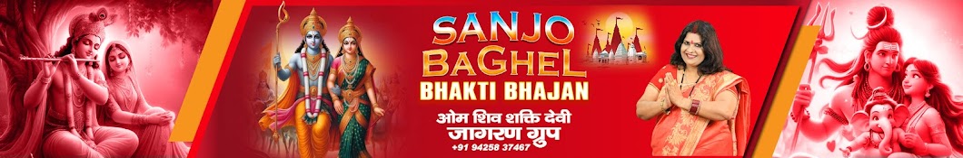 Sanjo Baghel Bhakti Bhajan