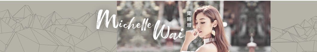 衛詩雅 Michelle Wai Banner