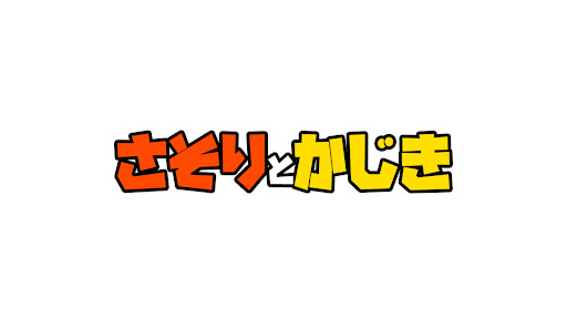 よーすけの部屋。
