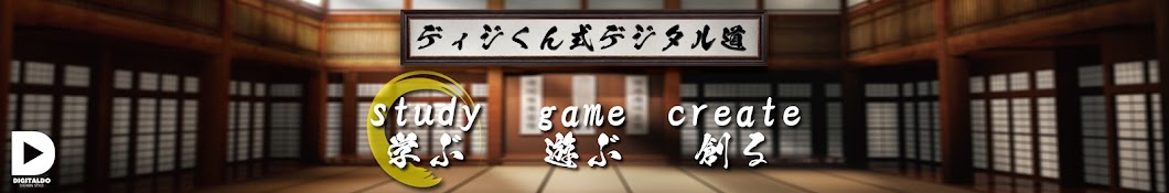 ディジくん式デジタル道