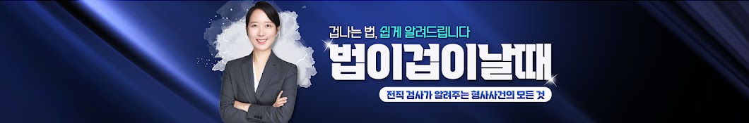 법이겁이날때