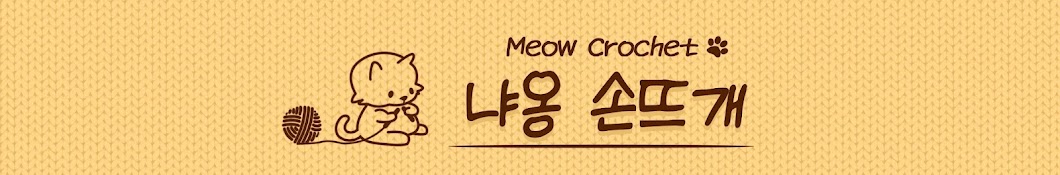 냐옹손뜨개 Meow Crochet