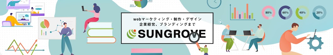 サングローブ | 最先端のWebマーケティングを発信するメディア