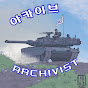 아카이브 | Archivist