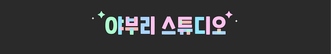 야부리스튜디오