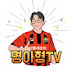 명아형TV