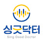 싱긋닥터 Sing Good Dr 목시경