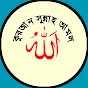 কুরআন সুন্নাহ আমল