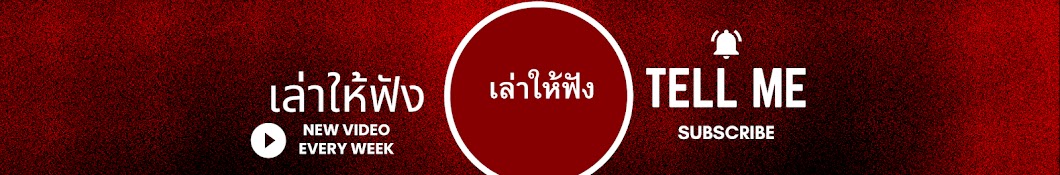 เล่าให้ฟัง Channel