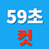 59초컷