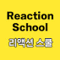 리액션스쿨 (Reaction School)