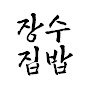 장수집밥