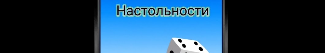 Настольности