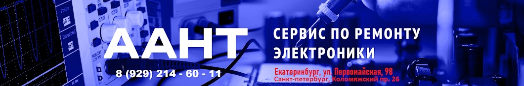 ААНТ КОНТАКТ Сервис по ремонту техники в ЕКБ, СПБ