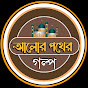 আলোর পথের গল্প