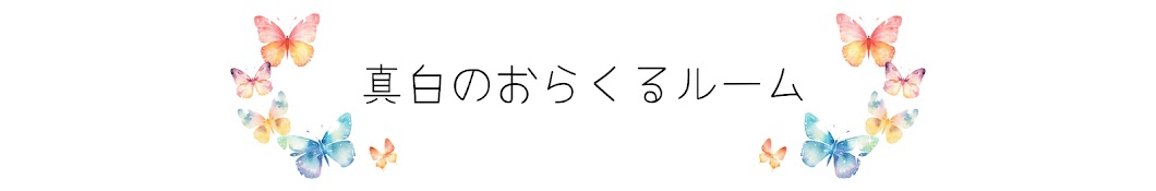 真白のおらくるルーム