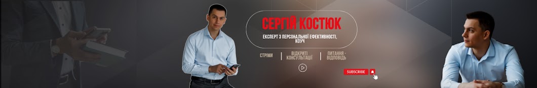 Розкрий СВІЙ потенціал | Коуч Сергій Костюк