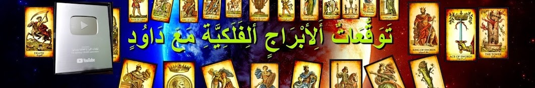 التاروت وتوقعات الابراج الفلكية مع داود