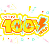 ツイキャス100V 
