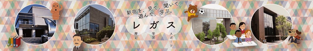 レガスちゃんねる by新宿未来創造財団