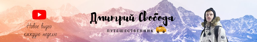 Дмитрий Свобода