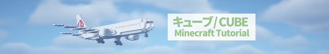 キューブ／CUBE Minecraft