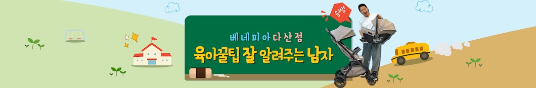 [육아에 반하다] 베네피아 다산