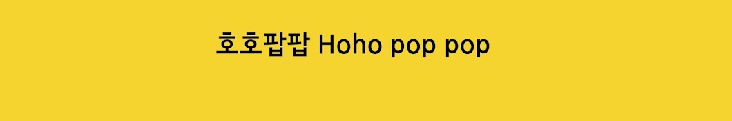 호호팝팝 Hoho pop pop 