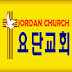 요단교회(JordanChurch)