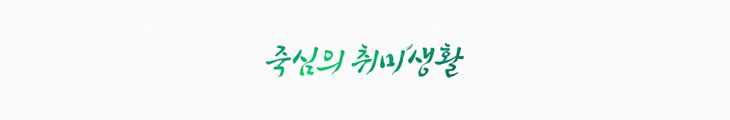 죽심의 취미생활