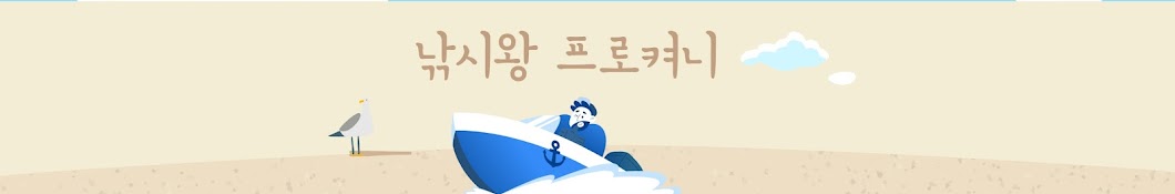 낚시 왕 프로켜니